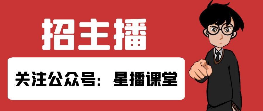 所以作为主播一定要有自己的才能或者说吸引人的特质