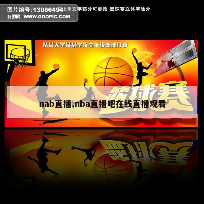 nab直播,nba直播吧在线直播观看