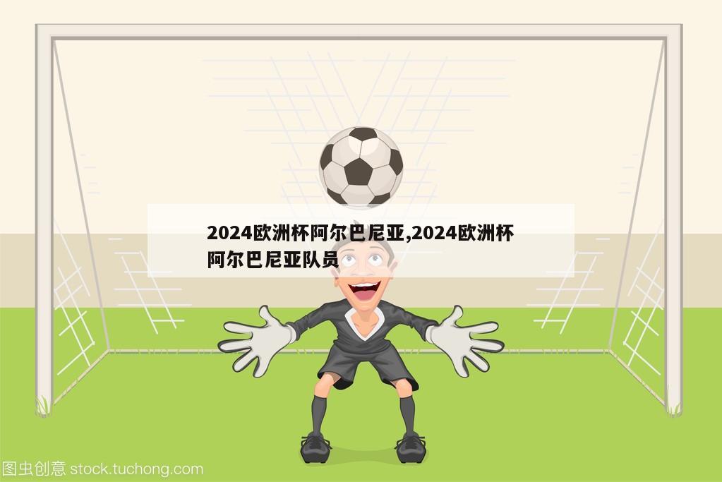 2024欧洲杯阿尔巴尼亚,2024欧洲杯阿尔巴尼亚队员